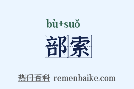 部索是什么意思的图片